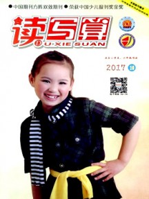 读写算·小学高年级杂志